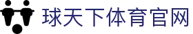 球天下体育官网 - 球天下体育app下载 - 网站首页登录注册